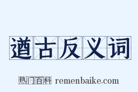 遒古反义词是什么意思的图片